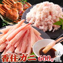 【2個セット(合計1.2kg)】【直送品】濃厚なコクと甘み〜山陰の高級ブランド香住ガニ600g(棒身・バラ身各300gセット)【ヘルシ価格】 紅ズワイガニ 蟹 ...