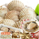 【ギフト対応可商品】【直送品】獲れたてを新鮮なうちに急速冷凍! 北海道産両貝付きほたて 3kg【ヘルシ価格】 海鮮 魚介 北海道産 帆立 ホタテ 両貝付きほたて のし対応