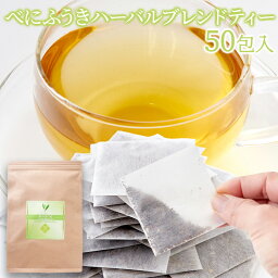 【ネコポス】べにふうきハーバルブレンドティー 50包【ヘルシ価格】 お茶 緑茶 べにふうき ブレンドティー 飲料 ドリンク ティーバック 大容量