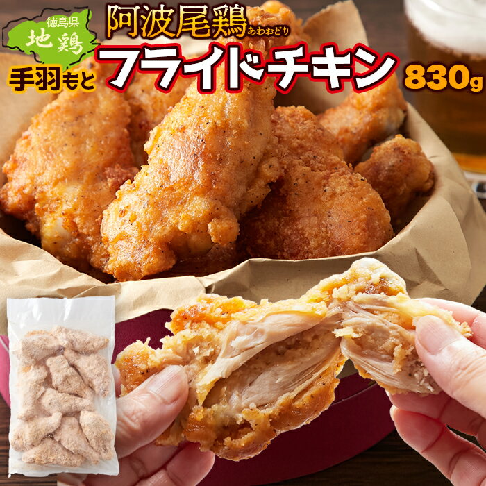【3個セット】【直送品】揚げるだけで美味しい!! 阿波尾鶏手羽もとフライドチキン 830g【ヘルシ価格】 天然生活 徳島産 大容量 冷凍食品 手羽元 衣付き 業務用 地鶏 骨付き