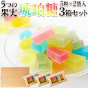 【ゆうメール】【直送品】繊細で優しい味わい!琥珀糖2袋×3箱セット【ヘルシ価格】 天然生活 和菓子 スイーツ おやつ 食品 甘味 食べ比べ フルーツ