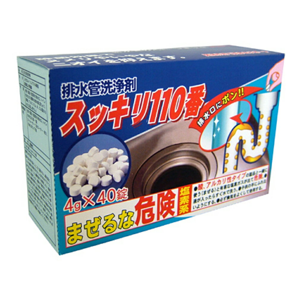 【ネコポス】排水管洗浄剤 スッキリ 110番 40錠【ヘルシ価格】 排水口 洗浄剤 塩素系 トイレ つけおき ..