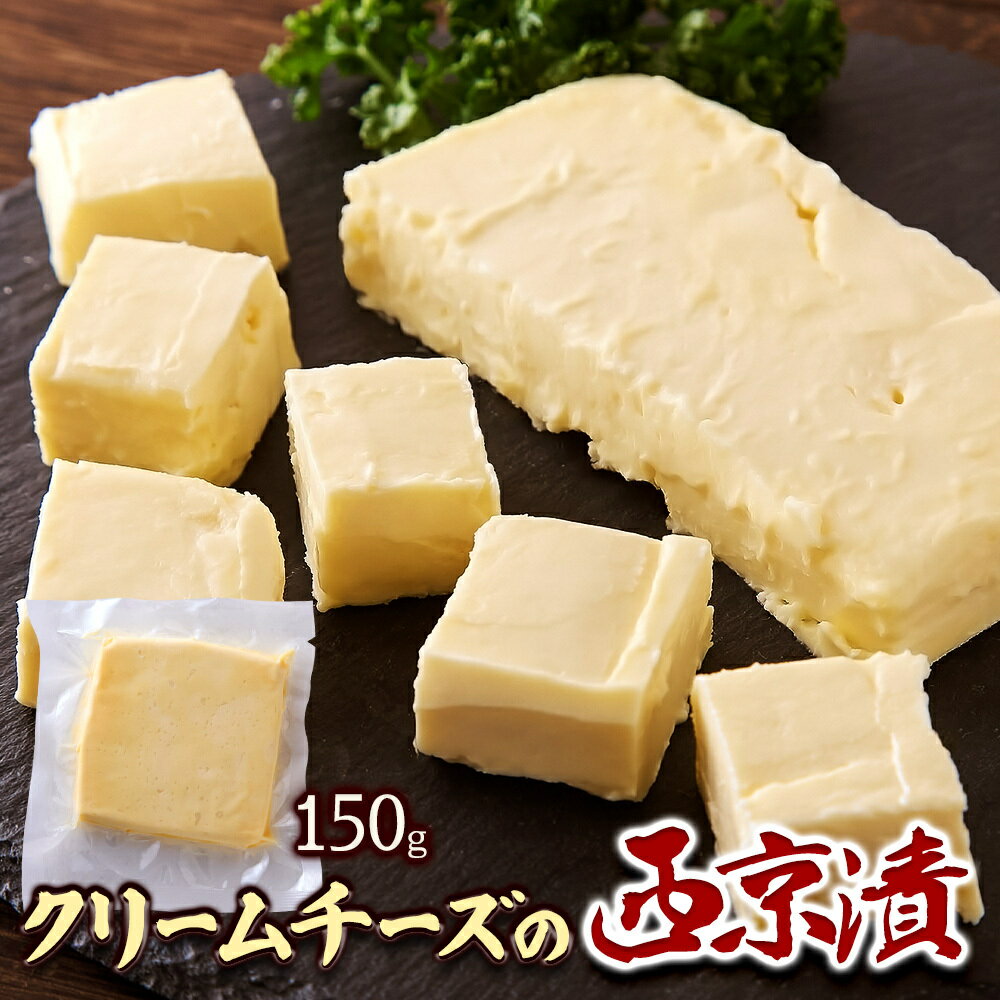 【5個セット】【直送品】クリームチーズを上品な甘さの西京味噌で漬けました!クリームチーズの西京漬 150gx5【ヘルシ価格】 天然生活 おつまみ チーズ 珍味 濃厚 西京味噌 冷凍