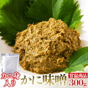 【ゆうメール】【直送品】かに身入りの贅沢な逸品!かにみそ 300g【ヘルシ価格】 天然生活 かにみそ (300g) 食品 おつまみ かに味噌 ずわいがに 身入り 高級 贅沢 便利 アレンジ