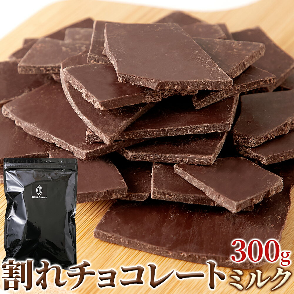 【ゆうメール】クーベルチュール使用の濃厚ミルクチョコレート！割れチョコ≪ミルク 300g【ヘルシ価格】 天然生活 割れチョコ ミルク (300g) 大容量 クーベルチュール 製菓 業務用 カカオ 36%(4)