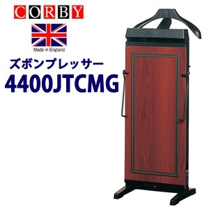 送料無料 CORBY コルビー ズボンプレッサー 4400JTCMG 【楽天倉庫直送h】マホガニー アイロン スーツ ..