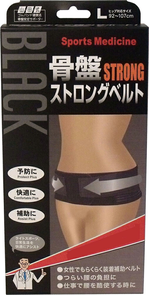 大感謝価格 山田式 骨盤ストロングベルト Lサイズ 【楽天倉庫直送h】【突然欠品終了あり】腰のサポートにNEMゴムバンド