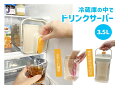 冷蔵庫の中でドリンクサーバー 3.5L K14691【楽天倉庫直送h】キッチン用品 衛生的 麦茶 コーヒー ポット ピッチャー 水出し茶ボトル 冷蔵庫ポット 麦...