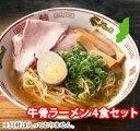 【ゆうメール】【直送品】【ポスト投函】【1000円ポッキリ】牛骨の旨味が溶け出す!牛骨ラーメン 4食セット【ヘルシ価格】 天然生活 らーめん 麺 生麺 スープ付...