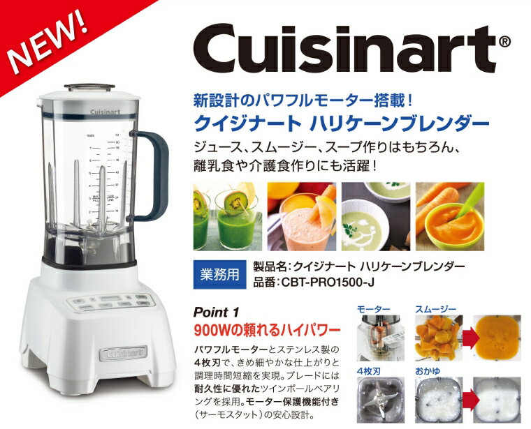 【直送品】クイジナート ハリケーンブレンダー CBT-PRO1500-J ホワイト【ヘルシ価格】業務用 キッチン家電 ブレンダー ミキサー フードプロセッサー スムージー 健康ドリンク 離乳食 介護食 Cuisinart 白