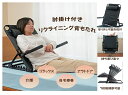 肘掛け付き リクライニング背もたれ ブラック K14750【ヘルシ価格】肘掛け&枕付きのリクライニングシート 介護 コタツ 敬老の日 贈り物 プレゼント ギフト