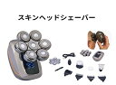 スキンヘッドシェーバー K14776【楽天倉庫直送h】メンズシェーバー 男性 バリカン 鼻毛カッター 髭剃り シェービング 充電式 水洗い可能
