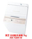 【直送品】TOSHIBA 東芝 全自動洗濯機 7kg AW-7GM4-W ピュアホワイト【ヘルシ価格】生活家電 Wシャワー洗浄でしっかり洗う 引っ越し 一人暮ら...