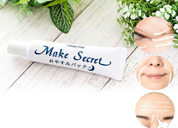 【ネコポス】トミーリッチ メークシークレットおやすみパック 30g K14168【ヘルシ価格】ピンポイントパック 塗って寝るだけ、翌朝「パックをはがして」ケア完...