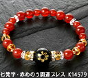 【ネコポス】七梵字・赤めのう開運ブレス K14579 BL-1544【ヘルシ価格】アクセサリー ブレスレット レディース メンズ 男女兼用 開運祈願 幸運祈願 お守り 縁起 梵字