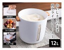 真空ライスストッカー 12L K14576【ヘルシ価格】キッチン用品 米びつ 鮮度や風味を保つ ホワイト 大容量 真空保存容器 マリン商事 母の日 プレゼント 贈り物