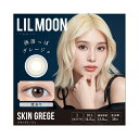 【ネコポス】【大感謝価格 】カラコン カラーコンタクト リルムーン(LILMOON) スキングレージュ 1Month 1ヶ月 1箱1枚 度あり