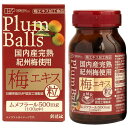 国内産完熟紀州梅100%梅エキス粒 90g(約450粒)【楽天倉庫直送】【ヘルシ価格】健康食品 サプリメント 日本産 完熟紀州梅 ムメフラール 植物性エキス プ...
