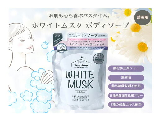 ホワイトムスク ボディソープ詰替タイプ 400ml K14799【楽天倉庫直送h】美容 ボディケア white musk お風呂 せっけん 5種のボタニカルエキス 贈り物 プレゼント ギフト ホワイトムスク ボディソープ詰替タイプ 400ml K14799【楽天倉庫直送h】美容 ボディケア white musk お風呂 せっけん 5種のボタニカルエキス 贈り物 プレゼント ギフト