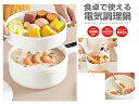 コンロが空く! 食卓で使える電気調理鍋 ホワイト K14301【楽天倉庫直送h】キッチン家電 電気鍋 一人暮しの方やご年配の方でも安心 敬老の日 贈り物 プレゼ...