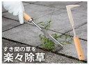 隙間草おまかせ「すきま草刈り鎌」K14837【楽天倉庫直送h】雑草退治 雑草対策 雑草 かま 草刈鎌 草取り 草ケズリ 隙間草を除去 隙間に生えた草