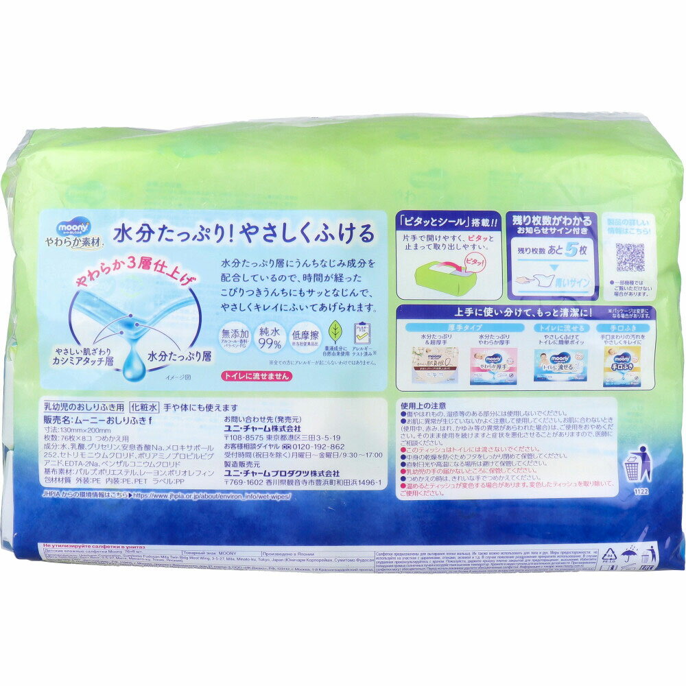 ムーニーおしりふき やわらか素材 詰替用 76枚×8個パック【ヘルシ価格】【返品キャンセル不可】 ベビー トイレ用品 おしりふき 無添加 手や体にも使えます