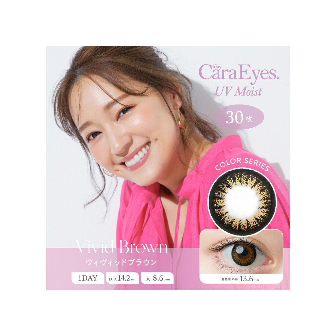 『1Day Cara Eyes UV Moist ワンデーキャラアイ UVモイスト カラーシリーズ ヴィヴィッドブラウン 1箱30枚 度あり 度なし』コンタクト カラコン 度あり 度なし 1day ワンデー 1日使い捨て 商品紹介 フチが瞳を強調する、ヴィヴィッドヴラウン。 サイズ・重量 DIA(直径) 14.2mm中心厚 0.08mm(-3.00Dの場合)BC 8.6mm着色直径 13.6mm 商品説明 商品名 1Day Cara Eyes UV Moist (ワンデーキャラアイ UVモイスト) カラーシリーズカラー ヴィヴィッドブラウン高度管理医療機器承認番号 22600BZX00273A11度数 ±0.00(度なし)、-0.50〜-5.00(0.25step)、-5.00〜-8.00(0.50step)含水率 42.5%数量 1箱30枚入り使用期間 1日使い捨て原産国 台湾製造販売元 株式会社アイレ区分 高度管理医療機器 広告文責 (有)パルス　048-551-7965 『通常5-12営業日前後に出荷の予定ですが 欠品やメーカー終了の可能性もあり、その場合は 別途メールにてご連絡いたします』 カラコン・コンタクトレンズの注意事項 医療機関を受診している場合は、医師の指示に基づきご購入ください。 医療機関を受診していない場合は、以下の事項についてご注意ください。初めの方は、医療機関で受診後にご購入お願いいたします 1．コンタクトレンズの不十分な洗浄・消毒など、不適切なケアや、長時間又は交換期間を超えた装用により重篤な眼障害の発生の危険性があります。 2．重篤な眼障害の発生を予防するためには、医療機関を受診して、医師の指示に基づき使用する必要があります。また厳守お願いいたします 3．不適正使用の場合は眼障害の危険性がございます。（例：角膜潰瘍など） 4．製品に添付されている添付文書を熟読し、装用時間、使用期間及び取扱方法等を守って正しく使用すること。 5．自覚症状がなくても医療機関で定期検査を受けること。 6．異常を感じたら、直ちに医療機関を受診すること。 7．破損等の不具合があるレンズは使用しないこと。 ……………………………………………………………………………… 高度管理医療機器等販売業の許可番号第811274号、許可日令和6年1月22日 有効期間令和6年2月8日から令和12年2月7日まで 有限会社パルス 埼玉県深谷市人見665-5 高度管理医療機器等営業所管理者 槙原仁志 相談時＆緊急時 048-551-7965 平日10−12時 14−15時『1Day Cara Eyes UV Moist ワンデーキャラアイ UVモイスト カラーシリーズ ヴィヴィッドブラウン 1箱30枚 度あり 度なし』コンタクト カラコン 度あり 度なし 1day ワンデー 1日使い捨て