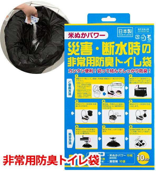 災害・断水時の非常用防臭トイレ袋 10回分 K13654【ヘルシ価格】防災グッズ 緊急簡易トイレ 米ぬかパワーの抗菌・消臭力 アウトドア もしもの備えに