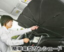 簡単傘型サンシェード 大サイズ K14124【楽天倉庫直送h】車内 日差しをカット 日よけ 傘タイプ 折り畳み式 傘型 車用パラソル