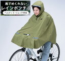 【楽天倉庫直送品】ヒザを雨から守る レインポンチョ K14154 カーキ【ヘルシ価格】自転車 雨具 レインウェア 夜 メンズ レディース カーキ