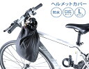 【楽天倉庫直送品】ヘルメットカバー ブラック ラージ K14252【ヘルシ価格】自転車用品 自転車アクセサリー ヘルメット収納 防水 コンパクトに畳める