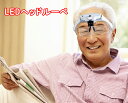 5種拡大ルーペ付 LEDヘッドルーペ LL-P01 K14291【ヘルシ価格】LEDライト付き 倍率変更 跳ね上げ 拡大鏡 敬老の日のプレゼント 贈り物 プラモ...