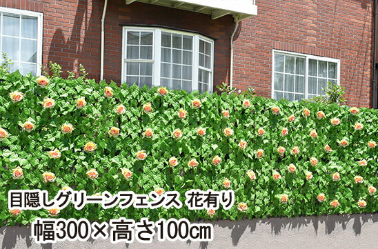 目隠しグリーンフェンス 花有り 幅300×高さ100cm K14351【楽天倉庫直送】視線から隠したい エクステリア ガーデニング シェード イミテーション 緑...