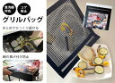 グリルバッグ K14477【楽天倉庫直送】キッチン雑貨 まとめてひっくり返せる 食洗器対応 バーベキュー アウトドア キャンプ