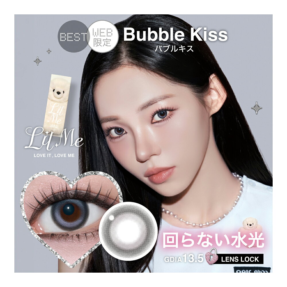 【LilMe (リルミィ) 1day】シリーズはコチラ 【商品名】 LilMe 1day バブルキス ウサギのようなきゅるんグレー 光がさしたような透明感に引き込まれる 【使用期間】 1日使い捨て 【数量】 1箱10枚 【度数】 ±0.00（度なし） -0.75～-5.00(0.25ステップ) -5.50～-10.00(0.50ステップ) 【DIA（直径）】 14.5mm 【着色外径】 [13.5mm]バブルキス、ドリーミーベア [13.6mm]テディハグ、スターベル、ミスティパフ 【BC(カーブ)】 8.6mm 【含水率】 55% 【製造販売元】 株式会社 El Dorado 【区分】 高度管理医療機器 【製造国】 台湾 【承認番号】 30600BZX00209000 / 30600BZX00209A08 【JANコード】 4573603268796(-0.00度なし) 4573603268802(-0.75) 4573603268819(-1.00) 4573603268826(-1.25) 4573603268833(-1.50) 4573603268840(-1.75) 4573603268857(-2.00) 4573603268864(-2.25) 4573603268871(-2.50) 4573603268888(-2.75) 4573603268895(-3.00) 4573603268901(-3.25) 4573603268918(-3.50) 4573603268925(-3.75) 4573603268932(-4.00) 4573603268949(-4.25) 4573603268956(-4.50) 4573603268963(-4.75) 4573603268970(-5.00) 4573603268987(-5.50) 4573603268994(-6.00) 4573603269007(-6.50) 4573603269014(-7.00) 4573603269021(-7.50) 4573603269038(-8.00) 4573603269045(-8.50) 4573603269052(-9.00) 4573603269069(-9.50) 4573603269076(-10.00) カラコン・コンタクトレンズの注意事項 医療機関を受診している場合は、医師の指示に基づきご購入ください。 医療機関を受診していない場合は、以下の事項についてご注意ください。初めの方は、医療機関で受診後にご購入お願いいたします 1．コンタクトレンズの不十分な洗浄・消毒など、不適切なケアや、長時間又は交換期間を超えた装用により重篤な眼障害の発生の危険性があります。 2．重篤な眼障害の発生を予防するためには、医療機関を受診して、医師の指示に基づき使用する必要があります。また厳守お願いいたします 3．不適正使用の場合は眼障害の危険性がございます。（例：角膜潰瘍など） 4．製品に添付されている添付文書を熟読し、装用時間、使用期間及び取扱方法等を守って正しく使用すること。 5．自覚症状がなくても医療機関で定期検査を受けること。 6．異常を感じたら、直ちに医療機関を受診すること。 7．破損等の不具合があるレンズは使用しないこと。 ……………………………………………………………………………… 高度管理医療機器等販売業の許可番号第811274号、許可日平成30年1月19日 有効期間30年2月8日から平成36年2月7日まで 有限会社パルス 埼玉県深谷市人見665-5 高度管理医療機器等営業所管理者 槙原仁志 相談時＆緊急時 048-551-7965 平日9-12時 14-15時 15時半-17時 LilMe (リルミィ) 1day バブルキス ワンデー 1箱10枚入り 度あり 度なし コンタクトレンズ カラコン 回らない水光カラコン 1day ワンデー 1日使い捨て 広告文責　(有)パルス　048-551-7965『LilMe (リルミィ) 1day バブルキス ワンデー 1箱10枚入り 度あり 度なし』コンタクトレンズ カラコン 回らない水光カラコン 1day ワンデー 1日使い捨て