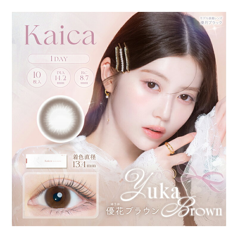 【2個で1個多くおまけ企画中】【ネコポス】【高度管理医療機器】kaica（カイカ）ワンデー 優花ブラウン YUKA BROWN 1day 1箱10枚入り 度あり 度なし【割引不可品】コンタクトレンズ コンタクト ワンデイ 使い捨て