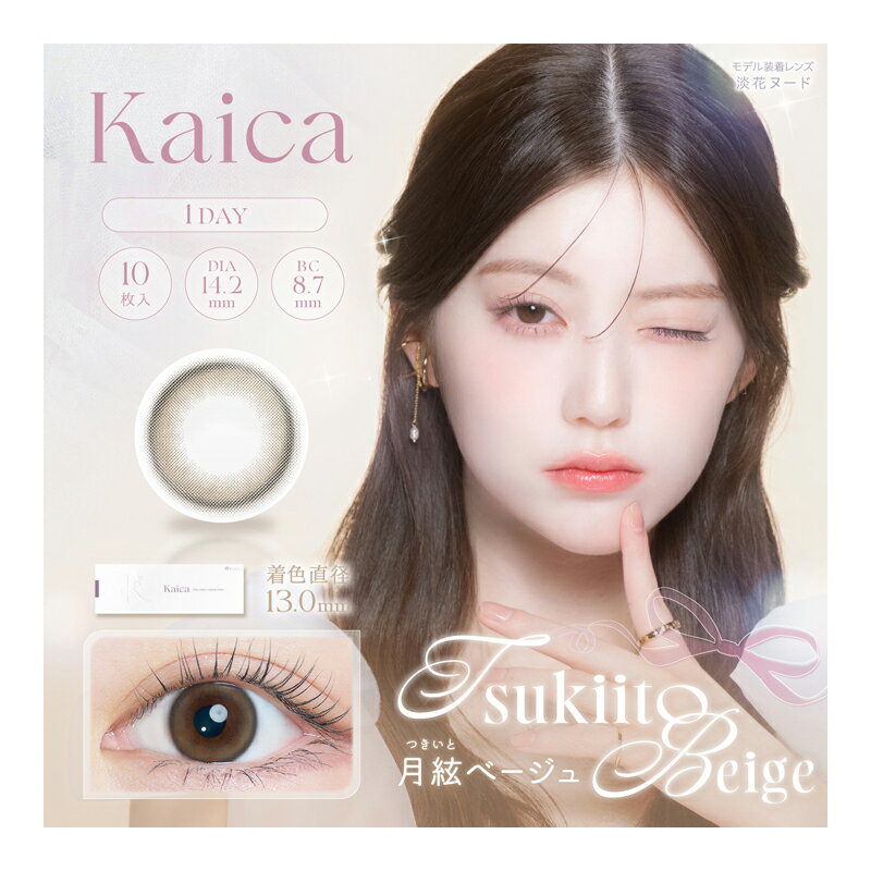 【2個で1個多くおまけ企画中】【ネコポス】【高度管理医療機器】kaica（カイカ）ワンデー 月絃ベージュ TSUKIITO BEIGE 1day 1箱10枚入り 度あり 度なし【割引不可品】コンタクトレンズ カラコン コンタクト ワンデイ 使い捨て