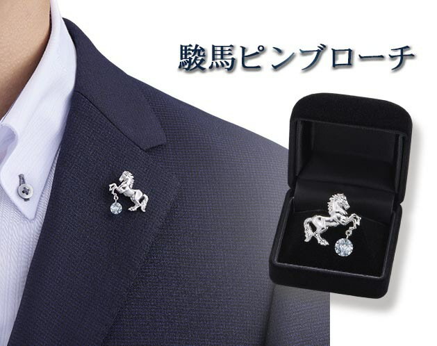 【ネコポス】颯爽と幸運を駆け上がる「駿馬ピンブローチ」K14860【ヘルシ価格】ラペルピン 男性 メンズ 紳士 馬好きに ザ・ロイヤルファミリー好きに 贈り物 ...