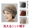 【ネコポス】洗えるニット帽子(モチーフ付き) K13894【割引不可品】