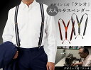 【ネコポス】デザイン工房「クレオ」大人のサスペンダー K13899 レッド/ブラック【ヘルシ価格】メンズ ビジネス・フォーマルに ギフト 父の日 敬老の日 クリ...