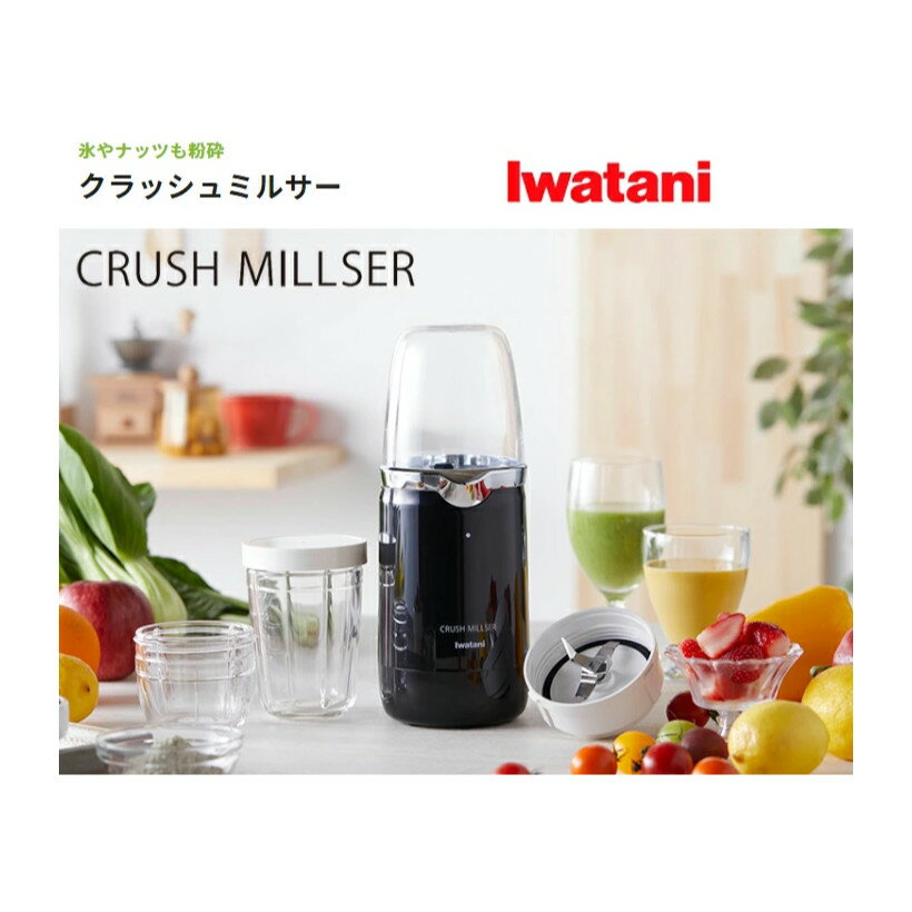 イワタニ ミルサー 【直送品】イワタニ クラッシュミルサー IFM-CR22G ピアノブラック【ヘルシ価格】IWATANI キッチン家電　簡単操作 岩谷産業 ミルミキサー 氷も砕ける