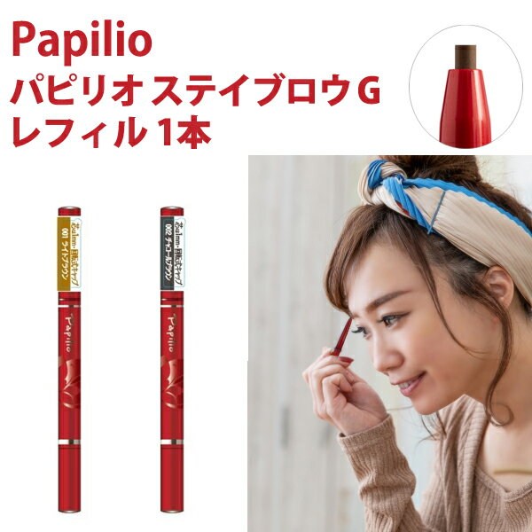 レオパードフラワーブラック Papilio ステイブロウ 001ライトブラウン 通販 匿名発送❗️パピリオPapilio ステイブロウ 001 ライトブラウン本体