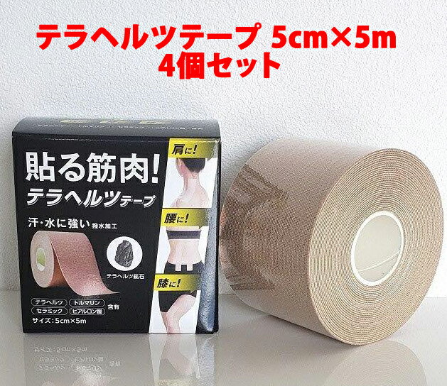 【4個セット】テラヘルツテープ 5cm×5m【ヘルシ価格】サージカルテープ 伸縮性抜群 汗・水に強い ...