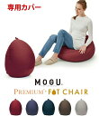 【直送品・大感謝価格 】MOGU モグ プレミアムフィットチェア 専用カバー(専用替えカバー) ワインレッド(WRE)/ネイビー(NV)/ディープブルー(DBL)/ウッドブラウン(WBR)/シルバーグレー(SGY)