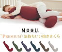 気持ちいい抱き枕 【直送品・大感謝価格】MOGU モグ プレミアム気持ちいい抱きまくら 本体(カバー付き) ワインレッド(WRE)/ティーグリーン(TGN)/ネイビー(NV)/ディープブルー(DBL)/ウッドブラウン(WBR)/シルバーグレー(SGY) 約幅50cm×長さ115cm×高さ20cm