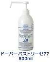 【12個セット】ドーバーパストリーゼ77 800ml(ポンプヘッド付)【ヘルシ価格】