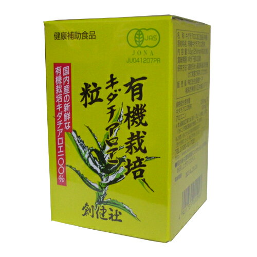 【楽天倉庫直送h】【大感謝価格】創健社 有機栽培キダチアロエ粒 55g 【返品キャンセル不可】国内産の新鮮な有機栽培…