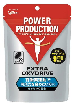 【大感謝価格 】グリコ パワープロダクション エキストラ オキシドライブ サプリメント 90粒【2018年1月 新パッケージ】