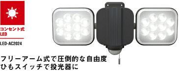 【メーカー直送・大感謝価格】ムサシ RITEX フリーアーム式LEDセンサーライト(12W×2灯) 「コンセント式」 防雨型 LED-AC2024