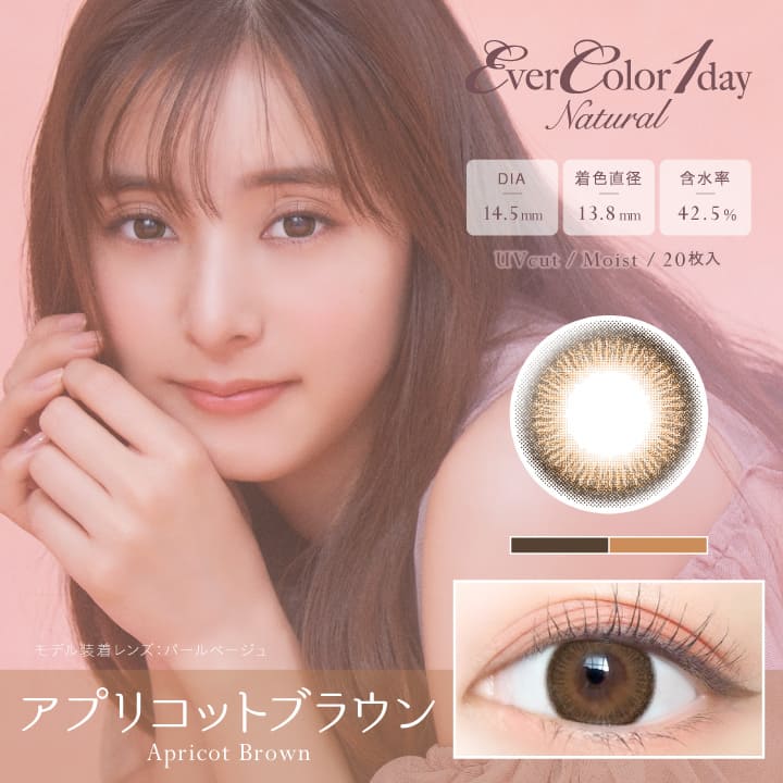 【ネコポスのみ】【大感謝価格 】【高度管理医療機器】カラコン カラーコンタクト エバーカラーワンデーナチュラル ワンデー アプリコットブラウン 1day 1箱20枚 度あり 度なし
